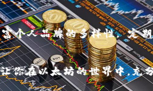   以太坊钱包头像的选择与定制：全面指南 / 

 guanjianci 以太坊，钱包头像，数字资产，区块链技术，NFT /guanjianci 

引言
在区块链技术迅猛发展的今天，以太坊不仅仅是一个平台，还是一个充满创意和个性化选择的生态系统。在这个生态中，尤其是钱包头像的选择不仅仅反映了个人的审美和风格，更是数字身份和社会认同的一部分。作为用户，你的以太坊钱包头像可以体现你对数字资产的重视程度，甚至可能在未来引发社交、交易或投资的契机。

一、什么是以太坊钱包头像？
以太坊钱包头像就是你在以太坊钱包中选择的代表图像。它通常是用户为了表达个人风格、品牌形象或是社交互动的目的而定制的。这一头像可能是传统的个人照片，也可能是抽象艺术作品、动漫角色，或者独特的数字艺术品。随着NFT（非同质化代币）的兴起，更多用户开始使用这些数字藏品作为他们的头像，进一步推动了个人品牌和社交身份的构建。

二、为何选择适合的头像如此重要？
选择一个合适的以太坊钱包头像不仅关乎个人喜好，它还是你在数字世界中的第一印象。在一个充满竞争的数字生态中，一个引人注目的头像可以帮助你脱颖而出。对于投资者与交易者来说，头像还能反映他们对市场的敏锐洞察力和品位，用更具创意和个性的方式吸引更多的合作与投资机会。

三、如何选择一个恰当的以太坊钱包头像？
在选择以太坊钱包头像时，可以考虑以下几个方面：
ul
    listrong个性化和独特性：/strong选择能够反映你个人特色的头像，避免使用过于常见的或千篇一律的图片。/li
    listrong专业性：/strong如果你在进行投资或交易，选择一个更为专业和简洁的头像可能会给人更好的第一印象。/li
    listrong情感价值：/strong一些用户会选择那些与他们的情感经历有深刻联系的图片，这种头像往往会成为个人品牌的一部分。/li
    listrong文化背景：/strong在选择头像时要注意文化差异，确保你的选择在不同文化背景下都能被接受和理解。/li
/ul

四、定制以太坊钱包头像的步骤
定制以太坊钱包头像的过程相对简单，但需要考虑到个人喜好的多个方面。以下是几个步骤：
ol
    listrong确定风格：/strong首先决定你想要的头像风格，是照片、插画还是数字艺术等。/li
    listrong选择工具：/strong可以使用在线设计工具或专业的图形软件，根据自己的需求创建头像。/li
    listrong寻找灵感：/strong浏览社交媒体、设计平台或者艺术网站，寻找灵感和参考。/li
    listrong创作或委托：/strong如果你有一定的设计能力，可以自己创作；如果没有，可以考虑雇佣专业设计师。/li
    listrong上传和测试：/strong将头像上传到你的以太坊钱包中，并在不同场景中测试其视觉效果。/li
/ol

五、如何在NFT市场获取独特的头像？
在NFT市场中获取头像的方式多种多样，一些用户可能通过购买NFT艺术作品来作为头像。你可以访问诸如OpenSea、Rarible等NFT市场，搜索你喜欢的艺术作品。另外，参与一些项目的空投活动，也可能获得独特且稀有的头像。总的来说，获取独特头像的方法包括：
ul
    listrong浏览和搜索：/strong在NFT市场中使用关键词搜索你感兴趣的头像类型。/li
    listrong参与艺术项目：/strong许多艺术项目会针对特定的用户群体推出定制头像的NFT。/li
    listrong社交媒体和社区：/strong加入一些区块链和NFT相关的社交群体，获取更多的资源和信息。/li
/ul

六、如何保护你的NFT头像？
如果你选择了NFT作为你的头像，保护其安全与价值至关重要。以下是一些保护策略：
ul
    listrong安全存储：/strong确保存储你的NFT的以太坊钱包具备高安全性，建议使用硬件钱包进行存储。/li
    listrong备份：/strong定期备份钱包，确保在丢失访问权限时，能够找回你的数字资产。/li
    listrong保持警惕：/strong避免点击可疑链接或参与不明的交易，以保护你的资产安全。/li
/ul

七、使用社交媒体与头像的连接
在当今的数字化时代，社交媒体的影响力愈发增强。你的以太坊钱包头像可能会在你的社交媒体平台上成为一种品牌标识。例如，Twitter和Discord等社交平台上，许多用户会使用他们的以太坊头像进行社交互动。通过使用统一的头像，可以提升自我品牌的辨识度和影响力，帮助你建立更广泛的网络。

八、以太坊钱包头像的未来趋势
随着技术的不断进步，以太坊钱包头像的选择与使用也在不断演变。未来，用户可能会更多地使用动态头像，它们可以是动画图像或是交互式的设计，使得社交互动更加生动。与此同时，越来越多的艺术家会在NFT市场中推出个性化的头像服务，为用户提供更多高品质的选择。

相关问题解答

1. 如何安全地管理我的以太坊钱包？
对于以太坊钱包的安全管理，要从多个方面考虑。首先，强密码是保护钱包的重要一步，确保密码复杂、唯一，避免使用简单的单词或生日。其次，使用两步验证也是防止账号被盗的有效方法。更进一步，建议使用硬件钱包，这种物理设备不连接互联网，能够大大降低被攻击的风险。定期更新钱包软件，安装最新的安全补丁也很重要。最后，确保将你的助记词（Seed Phrase）保存在安全的地方，切忌与任何人分享。

2. 以太坊生态中的社交功能如何运作？
以太坊生态中的社交功能主要体现在去中心化应用（DApps）中，如NFT市场、DeFi平台等，这些应用不仅支持资产交易，还允许用户使用他们的社交身份。在这些平台上，用户可以通过头像、用户名展示自己的数字身份，进行互动、交易和合作。同时，一些专为以太坊开发的社交网络，例如Friend.tech，允许用户基于以太坊生态建立社交关系，形成社区，用户的经济行为与社交活动也形成了紧密的关系。

3. NFT头像的市场趋势是什么？
NFT头像的市场趋势正在不断变化。当下，越来越多的用户开始使用NFT头像作为其数字身份的代表。尤其在社交平台上，NFT头像不仅仅是个人表达，还成为了一种社交货币。市场上，随着像CryptoPunks、Bored Ape Yacht Club这样的知名NFT系列的火热，市场需求也持续攀升。与此同时，对于独特性、稀缺性以及艺术品质的追求也在推动市场不断发展。预计未来，NFT头像将继续成为一种主流的社交象征与财产投资背后的数字艺术。

4. 使用以太坊钱包头像的法律问题有哪些？
使用以太坊钱包头像可能会涉及多个法律问题，尤其当头像涉及版权保护的图像时，用户必须确保拥是否拥有使用这些图像的权利。对于NFT艺术品，买卖双方需要明白，拥有NFT并不一定代表拥有图像的版权，也不确保可以在任何地方使用它。此外，涉及误导性成交或者侵犯他人权益的头像使用，可能会引发法律纠纷。因此，用户在选择和使用头像时，建议咨询法律专业人士，确保自己的权益不受侵害。

5. 如何利用以太坊钱包强化个人品牌？
在数字化时代，利用以太坊钱包强化个人品牌涉及多个方面。首先，通过精心设计的头像，在社交媒体与去中心化平台上展现出一致性，这是建立品牌的基础。此外，参与数字艺术、社交互动等活动，不断地丰富个人品牌的多样性。 定期分享与品牌相关的内容，例如市场分析、投资见解等，也能吸引关注，建立影响力。利用数字身份的特性，参与社区讨论，促进与其他用户的互动，也将有助于品牌的进一步扩展与提升。

总结
以太坊钱包头像不仅是个人数字身份的象征，更是与生态中其他用户交流、互动的重要工具。在这个高度个性化与去中心化的时代，选择与定制合适的头像显得尤为重要。希望本文提供的指南能帮助到你，让你在以太坊的世界中，充分展现自我、增强社交与合作的可能性。