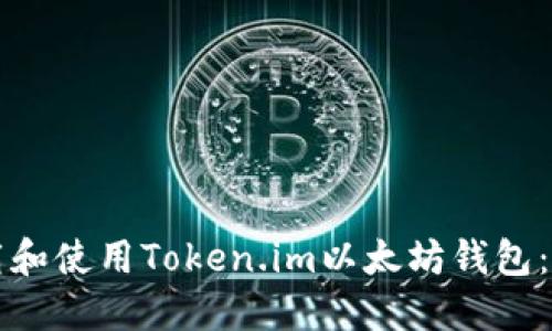 如何下载和使用Token.im以太坊钱包：详尽指南