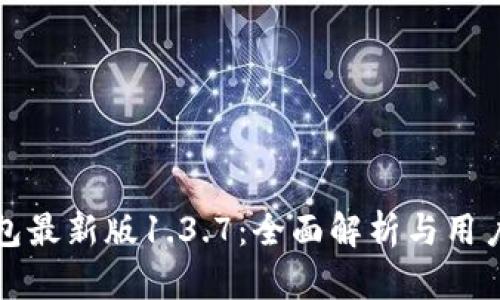 tp钱包最新版1.3.7：全面解析与用户指南