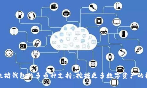 以太坊钱包的多币种支持：挖掘更多数字资产的机会