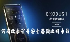 如何有效采矿并安全存储