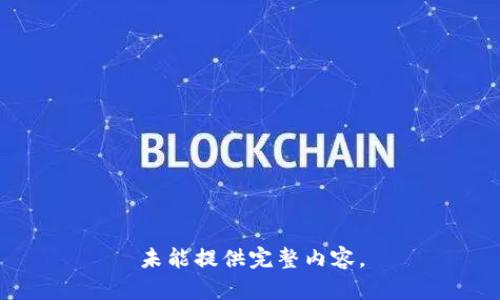 未能提供完整内容。