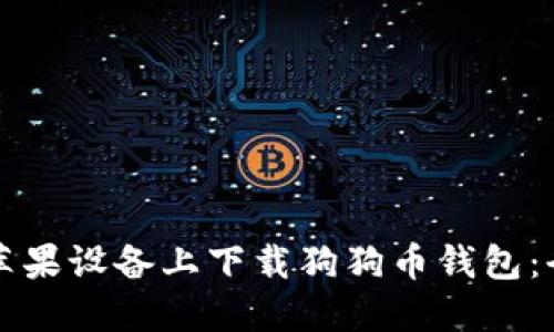 如何在苹果设备上下载狗狗币钱包：全面指南