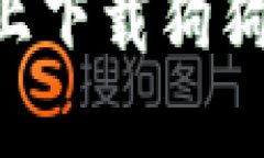 如何在苹果设备上下载狗