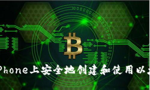 如何在iPhone上安全地创建和使用以太坊钱包