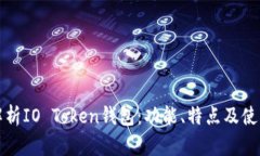 全面解析IO Token钱包：功能
