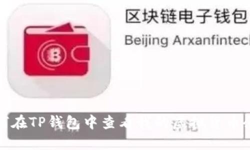 如何在TP钱包中查看我的虚拟货币余额