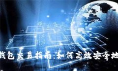 TRX波场TP钱包交易指南：如