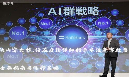 提示：为了生成一篇完整的内容文档，请在后续详细指示中注意字数要求，并确保遵循特定结构。


挖以太坊币用哪个钱包？全面指南与选择策略