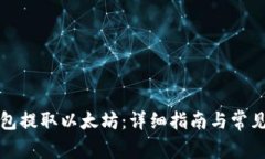 如何从钱包提取以太坊：