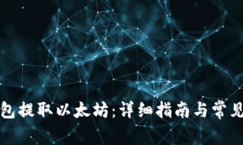 如何从钱包提取以太坊：详细指南与常见问题解答