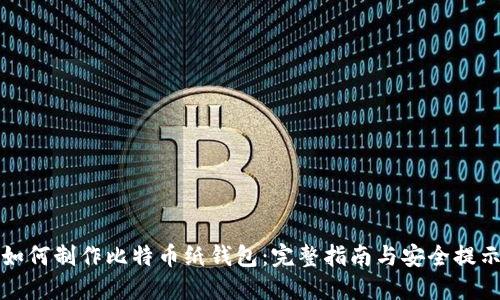 如何制作比特币纸钱包：完整指南与安全提示