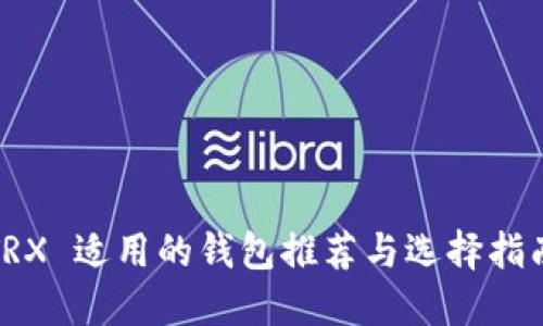 TRX 适用的钱包推荐与选择指南
