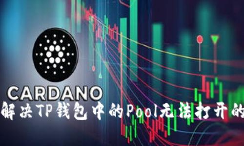 如何解决TP钱包中的Pool无法打开的问题