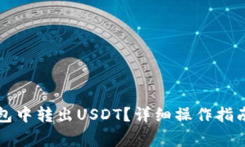 如何在波场链钱包中转出USDT？详细操作指南与常见问题解析