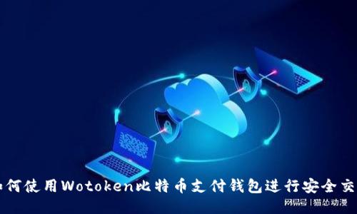 如何使用Wotoken比特币支付钱包进行安全交易