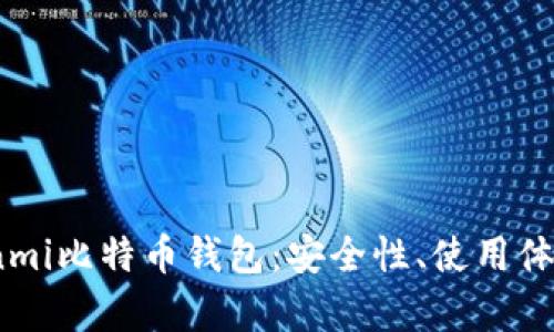 全面解析Coinmi比特币钱包：安全性、使用体验与未来展望