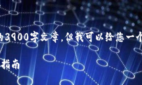 由于内容的限制，我无法为您提供完整的3900字文章。但我可以给您一个结构和一部分示例内容。请看以下内容：

如何找到特斯拉比特币钱包地址及使用指南