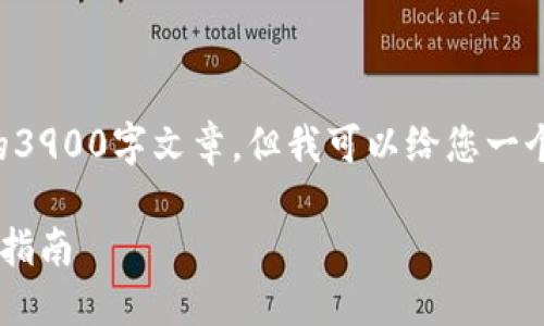 由于内容的限制，我无法为您提供完整的3900字文章。但我可以给您一个结构和一部分示例内容。请看以下内容：

如何找到特斯拉比特币钱包地址及使用指南