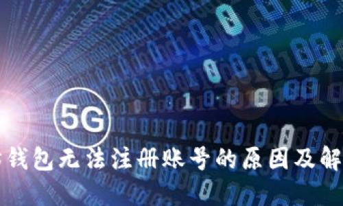 以太坊钱包无法注册账号的原因及解决方案