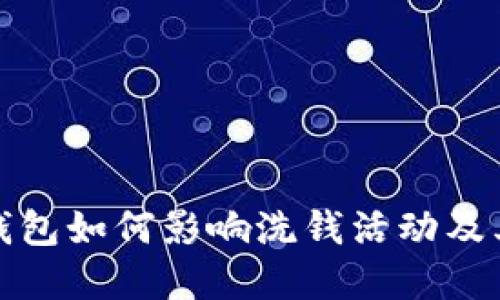 比特币热钱包如何影响洗钱活动及其防范措施