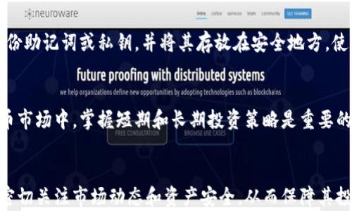 
以太坊钱包的币怎么转到交易所里
以太坊钱包, 转账, 交易所, 加密货币/guanjianci

引言
以太坊（Ethereum）是当今最受欢迎的区块链平台之一，凭借其智能合约功能和去中心化应用（DApps）的支持，吸引了大量用户。作为以太坊网络的一部分，用户可以通过各种钱包存储和管理他们的以太币（ETH）和其他基于以太坊的代币。然而，很多用户在实践中会面临一个常见问题：如何将以太坊钱包中的币转移到交易所？本文将详细介绍这一过程，并回答读者可能产生的问题。

一、理解以太坊钱包与交易所之间的关系
以太坊钱包是用户管理以太坊及其代币的工具，而交易所则是用户买卖加密货币的市场。在将以太坊钱包中的币转到交易所之前，需要了解两者之间的区别和联系。
以太坊钱包可以是硬件钱包（如Ledger、Trezor），也可以是软件钱包（如MetaMask、MyEtherWallet），它们用于存储私钥和管理资金。交易所则是用户通过法币或其他加密货币进行交易的平台，常见的有Binance、Coinbase、Huobi等。
在进行转账时，用户需要确保其在交易所的账户已经注册完成，并获取了相关的充值地址。只有了解这些基础，才能顺利完成转账过程。

二、转账前的准备工作
在实际转账之前，用户需要进行一些准备工作，以确保转账能够顺利进行。

h41. 注册并验证交易所账户/h4
首先，用户需要在所选择的交易所注册一个账户，并完成身份验证。大部分交易所都需要提供个人信息以遵守KYC（Know Your Customer）法规，确保账户的合法性。

h42. 获取交易所充值地址/h4
注册完成后，用户需登录到交易所账户，找到“充值”页面。在这个页面上，选择“以太坊”作为充币币种，并生成一个充值地址。请务必确保这个地址是正确的，因为发送到错误地址可能导致资金丢失。

h43. 准备以太坊钱包信息/h4
确保用户的以太坊钱包中有足够的ETH用于转账，充值过程中会产生一定的网络手续费，通常是以太币。此外，确认用户能够访问到私钥或者助记词，以保护用户的资产安全。

三、将以太坊从钱包转到交易所的步骤
了解了前期准备工作后，用户可以开始进行转账操作。以下是转账的详细步骤：

h41. 登录以太坊钱包/h4
使用正确的方式登录你的以太坊钱包。对于软件钱包，通常需要输入密码；而对硬件钱包，则需连接到计算机或手机，并按照提示输入解锁代码。

h42. 选择转账功能/h4
在钱包界面，找到并选择“发送”或“转账”功能。这个选项通常在主界面或菜单中能够找到。

h43. 输入交易所充值地址/h4
将之前从交易所获得的充值地址复制并粘贴到转账界面的地址栏中。请务必核对地址的准确性，以避免将以太供给错误的地址。

h44. 输入转账金额/h4
确定要转账的以太币数量，确保在你的钱包中有足够的余额来支付手续费。如果你的钱包支持选择手续费模式，可以根据需要选择适当的手续费以加快或减少转账速度。

h45. 进行确认/h4
在确认转账信息无误后，点击“发送”或“确认”按钮。大多数钱包都会显示一条交易确认信息，提示用户转账请求已经发送。

h46. 查询交易状态/h4
发送后，用户可以通过以太坊区块浏览器（如Etherscan）输入其交易哈希值（TXID）来追踪交易状态。在交易确认后，资金将会出现在交易所的账户余额中。

四、转账过程中可能遇到的问题
转账过程中，用户可能会遇到一些问题，以下是一些常见的问题及解决方法。

h41. 转账失败或被卡住/h4
若转账过程长时间未完成，首先检查交易费用是否足够，若费用过低，交易可能被延迟或未处理。建议在高峰期之前调整手续费，确保转换顺利。

h42. 充值地址错误导致资金丢失/h4
发送至错误地址的资金在区块链上是不可恢复的，因此在每次转账前都要仔细核对地址的每一个字符，确保无误。

h43. 区块链网络拥堵/h4
在繁忙时段，以太坊网络可能会出现拥堵，导致交易确认时间延长。此时，可以选择稍后再尝试或调整手续费以加快确认速度。

h44. 钱包界面问题/h4
有时可能会无法登录钱包或界面加载缓慢，这通常是网络问题，建议刷新页面或重新启动钱包应用。

h45. 交易所的问题/h4
有时交易所可能会在维护或发生技术问题，这会影响余额更新速度。用户可以通过交易所的客服或社区了解实时状况。

五、转账后的注意事项
在完成转账后，用户还应当注意以下几点：

h41. 定期检查交易所账户余额/h4
确保到账后定期检查充值记录和账户余额，以便即时发现问题，避免错过潜在的资产风险。

h42. 在交易平台上进行风险管理/h4
进行交易前，了解所投资资产的风险，制定合理的投资策略，包括止损和止盈原则。

h43. 注意资产安全/h4
在进行任何转账及投资前，请确保使用安全的网络连接，以及加密的设备以保护个人资产不受攻击。

六、可能相关的问题及解答

h41. 以太坊钱包和交易所之间的手续费如何计算？/h4
在以太坊钱包和交易所之间的转账中，用户需要承担两种费用：网络交易费和交易所的手续费。网络交易费由矿工收取，通常根据区块空间的需求波动。在交易所方面，用户在充值时大部分交易所是不收取费用的，但提取时会根据汇款金额和提币方式收取一定手续费。因此，在做出转账决定之前，用户应仔细查看各项费用，以避免意外支出。

h42. 如何选择合适的交易所进行转账？/h4
选择合适的交易所应考虑多个方面，包括安全性、手续费、交易量、用户体验及可支持的交易对。建议用户查看在线评论和评级，选择那些有良好声誉及用户反馈的交易所。此外，在选择新交易所时，也要关注其合规性和法律保护措施。确保自身的资产在交易所受到良好保护是每一个用户都应保持的意识。

h43. 如果转账失败，应该如何处理？/h4
如果转账失败，首先用户应填加备案和确认转账信息是否填写正确。通常情况下，若区块链确认失败，用户需要再次尝试发送交易或改变手续费。如果长时间未出现处理，建议联系钱包客服或查询以太坊区块链状态，确保未产生问题な 通常，未处理的钱包交易可进行调整，但若交易由于其他原因失败可能会导致资金流失。

h44. 安全地管理以太坊钱包有哪些方法？/h4
管理以太坊钱包的安全性至关重要。首先、用户应选择信誉良好的钱包和交易所，并时刻更新密码。对于硬件钱包，定期检查设备固件更新也是至关重要的。此外，用户应备份助记词或私钥，并将其存放在安全地方。使用双重验证和强密码管理工具也能有效增加安全性，确保用户的资金安全。

h45. 当以太坊价格波动时，如何调节充值和转账策略？/h4
以太坊等加密货币价格波动非常大，影响交易决策。用户在进行转账前，应根据市场情况调整转账时间。若预计价格会回落或上涨，用户可选择在有利时机进行。在加密货币市场中，掌握短期和长期投资策略是重要的，用户应关注新闻资讯，掌握市场动态，及时调整持仓策略，以确保更好的投资收益。

总结
将以太坊钱包中的币转移到交易所并不复杂，但需要关注多个细节和合规过程。用户必须了解相关的流程、选定安全的钱包和交易所，并评估各项费用。在实践中，用户应密切关注市场动态和资产安全，从而保障其投资决策的可行性。随着加密货币市场的逐步成熟和发展，相信会有更多用户参与到这一新兴的金融生态中来。