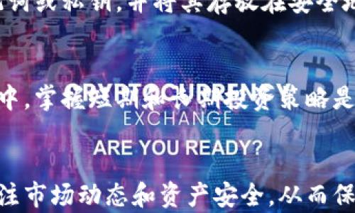 
以太坊钱包的币怎么转到交易所里
以太坊钱包, 转账, 交易所, 加密货币/guanjianci

引言
以太坊（Ethereum）是当今最受欢迎的区块链平台之一，凭借其智能合约功能和去中心化应用（DApps）的支持，吸引了大量用户。作为以太坊网络的一部分，用户可以通过各种钱包存储和管理他们的以太币（ETH）和其他基于以太坊的代币。然而，很多用户在实践中会面临一个常见问题：如何将以太坊钱包中的币转移到交易所？本文将详细介绍这一过程，并回答读者可能产生的问题。

一、理解以太坊钱包与交易所之间的关系
以太坊钱包是用户管理以太坊及其代币的工具，而交易所则是用户买卖加密货币的市场。在将以太坊钱包中的币转到交易所之前，需要了解两者之间的区别和联系。
以太坊钱包可以是硬件钱包（如Ledger、Trezor），也可以是软件钱包（如MetaMask、MyEtherWallet），它们用于存储私钥和管理资金。交易所则是用户通过法币或其他加密货币进行交易的平台，常见的有Binance、Coinbase、Huobi等。
在进行转账时，用户需要确保其在交易所的账户已经注册完成，并获取了相关的充值地址。只有了解这些基础，才能顺利完成转账过程。

二、转账前的准备工作
在实际转账之前，用户需要进行一些准备工作，以确保转账能够顺利进行。

h41. 注册并验证交易所账户/h4
首先，用户需要在所选择的交易所注册一个账户，并完成身份验证。大部分交易所都需要提供个人信息以遵守KYC（Know Your Customer）法规，确保账户的合法性。

h42. 获取交易所充值地址/h4
注册完成后，用户需登录到交易所账户，找到“充值”页面。在这个页面上，选择“以太坊”作为充币币种，并生成一个充值地址。请务必确保这个地址是正确的，因为发送到错误地址可能导致资金丢失。

h43. 准备以太坊钱包信息/h4
确保用户的以太坊钱包中有足够的ETH用于转账，充值过程中会产生一定的网络手续费，通常是以太币。此外，确认用户能够访问到私钥或者助记词，以保护用户的资产安全。

三、将以太坊从钱包转到交易所的步骤
了解了前期准备工作后，用户可以开始进行转账操作。以下是转账的详细步骤：

h41. 登录以太坊钱包/h4
使用正确的方式登录你的以太坊钱包。对于软件钱包，通常需要输入密码；而对硬件钱包，则需连接到计算机或手机，并按照提示输入解锁代码。

h42. 选择转账功能/h4
在钱包界面，找到并选择“发送”或“转账”功能。这个选项通常在主界面或菜单中能够找到。

h43. 输入交易所充值地址/h4
将之前从交易所获得的充值地址复制并粘贴到转账界面的地址栏中。请务必核对地址的准确性，以避免将以太供给错误的地址。

h44. 输入转账金额/h4
确定要转账的以太币数量，确保在你的钱包中有足够的余额来支付手续费。如果你的钱包支持选择手续费模式，可以根据需要选择适当的手续费以加快或减少转账速度。

h45. 进行确认/h4
在确认转账信息无误后，点击“发送”或“确认”按钮。大多数钱包都会显示一条交易确认信息，提示用户转账请求已经发送。

h46. 查询交易状态/h4
发送后，用户可以通过以太坊区块浏览器（如Etherscan）输入其交易哈希值（TXID）来追踪交易状态。在交易确认后，资金将会出现在交易所的账户余额中。

四、转账过程中可能遇到的问题
转账过程中，用户可能会遇到一些问题，以下是一些常见的问题及解决方法。

h41. 转账失败或被卡住/h4
若转账过程长时间未完成，首先检查交易费用是否足够，若费用过低，交易可能被延迟或未处理。建议在高峰期之前调整手续费，确保转换顺利。

h42. 充值地址错误导致资金丢失/h4
发送至错误地址的资金在区块链上是不可恢复的，因此在每次转账前都要仔细核对地址的每一个字符，确保无误。

h43. 区块链网络拥堵/h4
在繁忙时段，以太坊网络可能会出现拥堵，导致交易确认时间延长。此时，可以选择稍后再尝试或调整手续费以加快确认速度。

h44. 钱包界面问题/h4
有时可能会无法登录钱包或界面加载缓慢，这通常是网络问题，建议刷新页面或重新启动钱包应用。

h45. 交易所的问题/h4
有时交易所可能会在维护或发生技术问题，这会影响余额更新速度。用户可以通过交易所的客服或社区了解实时状况。

五、转账后的注意事项
在完成转账后，用户还应当注意以下几点：

h41. 定期检查交易所账户余额/h4
确保到账后定期检查充值记录和账户余额，以便即时发现问题，避免错过潜在的资产风险。

h42. 在交易平台上进行风险管理/h4
进行交易前，了解所投资资产的风险，制定合理的投资策略，包括止损和止盈原则。

h43. 注意资产安全/h4
在进行任何转账及投资前，请确保使用安全的网络连接，以及加密的设备以保护个人资产不受攻击。

六、可能相关的问题及解答

h41. 以太坊钱包和交易所之间的手续费如何计算？/h4
在以太坊钱包和交易所之间的转账中，用户需要承担两种费用：网络交易费和交易所的手续费。网络交易费由矿工收取，通常根据区块空间的需求波动。在交易所方面，用户在充值时大部分交易所是不收取费用的，但提取时会根据汇款金额和提币方式收取一定手续费。因此，在做出转账决定之前，用户应仔细查看各项费用，以避免意外支出。

h42. 如何选择合适的交易所进行转账？/h4
选择合适的交易所应考虑多个方面，包括安全性、手续费、交易量、用户体验及可支持的交易对。建议用户查看在线评论和评级，选择那些有良好声誉及用户反馈的交易所。此外，在选择新交易所时，也要关注其合规性和法律保护措施。确保自身的资产在交易所受到良好保护是每一个用户都应保持的意识。

h43. 如果转账失败，应该如何处理？/h4
如果转账失败，首先用户应填加备案和确认转账信息是否填写正确。通常情况下，若区块链确认失败，用户需要再次尝试发送交易或改变手续费。如果长时间未出现处理，建议联系钱包客服或查询以太坊区块链状态，确保未产生问题な 通常，未处理的钱包交易可进行调整，但若交易由于其他原因失败可能会导致资金流失。

h44. 安全地管理以太坊钱包有哪些方法？/h4
管理以太坊钱包的安全性至关重要。首先、用户应选择信誉良好的钱包和交易所，并时刻更新密码。对于硬件钱包，定期检查设备固件更新也是至关重要的。此外，用户应备份助记词或私钥，并将其存放在安全地方。使用双重验证和强密码管理工具也能有效增加安全性，确保用户的资金安全。

h45. 当以太坊价格波动时，如何调节充值和转账策略？/h4
以太坊等加密货币价格波动非常大，影响交易决策。用户在进行转账前，应根据市场情况调整转账时间。若预计价格会回落或上涨，用户可选择在有利时机进行。在加密货币市场中，掌握短期和长期投资策略是重要的，用户应关注新闻资讯，掌握市场动态，及时调整持仓策略，以确保更好的投资收益。

总结
将以太坊钱包中的币转移到交易所并不复杂，但需要关注多个细节和合规过程。用户必须了解相关的流程、选定安全的钱包和交易所，并评估各项费用。在实践中，用户应密切关注市场动态和资产安全，从而保障其投资决策的可行性。随着加密货币市场的逐步成熟和发展，相信会有更多用户参与到这一新兴的金融生态中来。