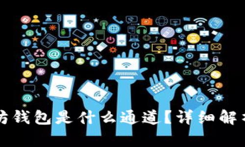 TP里的以太坊钱包是什么通道？详细解析和使用指南