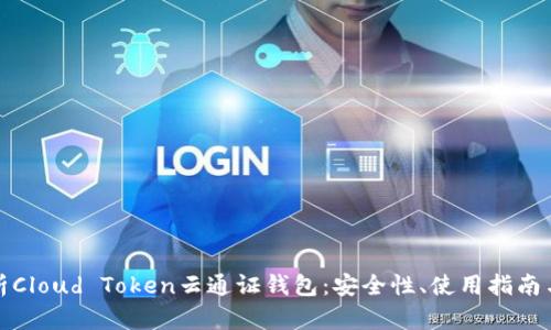 全方位解析Cloud Token云通证钱包：安全性、使用指南与投资前景