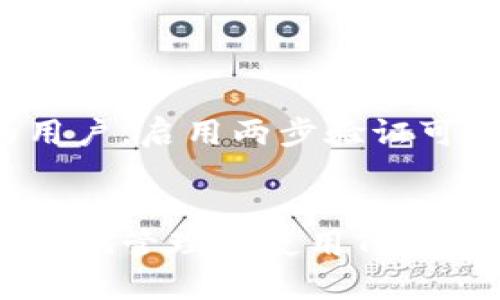 TRX波场币适合使用的数字钱包详解

TRX, 波场币, 数字钱包, 加密货币/guanjianci

1. 什么是TRX波场币？
TRX是波场（Tron）平台的原生加密货币。波场是一个基于区块链的去中心化平台，旨在通过区块链技术和分布式存储，建设一个全球范围内的自由内容娱乐系统。TRX不仅是用于平台内的交易和支付，也可以用于内容创作、数据存储等多种应用场景。波场币的设计理念是希望能够突破传统互联网的局限，以分布式的方式推动娱乐产业的发展。

2. TRX波场币的主要功能和应用
TRX作为波场生态系统的核心资产，具有多项重要功能。首先，TRX可以用来支付在波场平台上使用的各种服务费用，比如交易手续费或存储费。其次，用户还可以通过持有TRX参与波场网络的治理，通过投票选出超级节点，从而获取网络的管理权。此外，TRX也可以在其他交易所进行自由交易，用户可以利用市场波动进行投资。

3. 使用TRX波场币的数字钱包选择
选择一个适合的数字钱包对TRX的存储和管理至关重要。市面上有多种类型的钱包，包括热钱包和冷钱包。热钱包是指那些在线的钱包，方便用户随时交易，但安全性相对较低；冷钱包则是一种离线钱包，容许用户离线存储其加密资产，安全性高，但交易不够方便。

以下是一些推荐的适合存储TRX波场币的数字钱包：

ul
    listrongTronLink Wallet/strong：这是波场官方推荐的钱包，支持TRX及所有基于波场网络的代币。它具有良好的用户体验，并且拥有强大的安全功能。/li
    listrongLedger Nano S/X/strong：这是两款知名的硬件钱包，以其卓越的安全性受到用户青睐，但操作相对复杂，适合注重安全的用户。/li
    listrongAtomic Wallet/strong：这是一个多链钱包，支持众多主流加密货币。同时，它还提供去中心化交易功能，用户可以直接在钱包内完成交易。/li
    listrongExodus Wallet/strong：这是一款用户友好的桌面和移动钱包，适合初学者使用。其界面友好，并支持多币种资产。/li
    listrongTrust Wallet/strong：这是一个非常流行的移动钱包，用户可以安装在手机上使用，并支持大量代币和交易。/li
/ul

4. TRX波场币的安全性问题
作为一种数字资产，TRX也是网络攻击的目标。因此，确保钱包的安全至关重要。用户可以采取多个措施来增强钱包的安全性：

ul
    li启用两步验证：绝大多数数字钱包都支持两步验证（2FA），用户应当开启此功能以增加安全性。/li
    li定期更新软件：保持钱包软件和设备操作系统的更新，避免安全漏洞被利用。/li
    li备份私钥：建议用户定期备份其钱包的私钥，并将其保存在安全的物理位置。/li
    li使用冷钱包：如需长期存储TRX，建议使用冷钱包，避免在线攻击风险。/li
/ul

5. 常见问题解答

问题一：如何选择适合我的TRX钱包？
选择适合的TRX钱包需要综合考虑以下几个方面。
ul
    listrong安全性：/strong钱包的安全性是首要考虑因素，选择那些有良好用户评价的产品。/li
    listrong使用方便性：/strong钱包的操作界面和使用体验是另一个关键点，特别是对于新手用户，友好的界面能够帮助他们快速上手。/li
    listrong兼容性：/strong选择至少支持多种类型加密货币的钱包，不仅可以存储TRX，还能管理其他资产。/li
/ul
因此，用户在选择钱包时可以对比几个候选产品，阅读用户反馈，选择最适合自己的。

问题二：TRX波场币的未来走势如何？
TRX波场币的市场走势受到多方面因素的影响，包括技术进展、市场需求、整体加密货币市场的情绪、政策与法规等。市场分析师通常通过技术分析和基本面分析来评估TRX的未来表现。
此外，波场平台自身的发展和生态系统的扩展也是影响TRX价格的重要因素。例如，若平台推出新的功能或与其他知名项目进行合作，将可能激发TRX的需求，从而推动其价格上涨。

问题三：哪里可以购买TRX波场币？
TRX波场币在多家主流加密货币交易所上市，用户可以通过这些交易所购买，例如币安、火币网、Bittrex等。一般过程如下：首先，在选定的交易所注册账号，完成身份验证。接着，将资金存入交易所，通过法币或其他加密货币兑换TRX。在交易后，用户务必将购买的TRX转入自己的数字钱包中以确保安全。

问题四：TRX可以用于哪些应用场景？
TRX作为波场的原生代币，其应用场景涵盖多个领域。用户可以在波场平台上使用TRX进行内容创作、分享和交易。在娱乐行业，创作者可以通过发放自己的代币来进行变现。此外，TRX还可用于参与平台的治理，为提升平台的安全和效率提供支撑。
除此之外，TRX还可以作为其他去中心化应用（DApp）的底层支付工具，你可以通过存储和分享数据来获取回报，充分发挥其去中心化特性。

问题五：如何保障我的TRX资产安全？
保护TRX资产的安全需要用户多方面的努力。首先，选择一个安全可靠的钱包是基础。其次，用户应当注意设定强密码并执行定期更改。对于在交易所存储资产的用户，启用两步验证可以大幅提升安全性。
最为重要的是，用户应该备份私钥并妥善保管，避免因遗失或泄露遭受资产损失。此外，定期关注安全性新闻，提升自己的安全意识也是保护资产的良好方式。

总的来说，TRX作为一个潜力巨大的加密货币，其安全、购买方式和使用场景均需要用户深入理解。通过选取适合的数字钱包并采取必要的安全措施，用户可以更好地管理和使用TRX波场币。