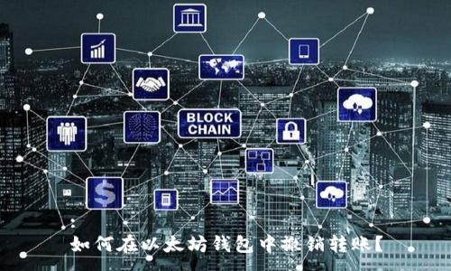 :
如何在以太坊钱包中撤销转账？