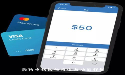 狗狗币钱包的用途与功能详解