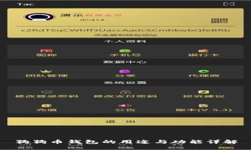 狗狗币钱包的用途与功能详解