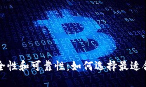 比特币钱包的安全性和可靠性：如何选择最适合你的比特币钱包