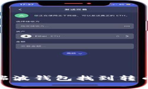 如何在瑞波钱包找到转币交易ID