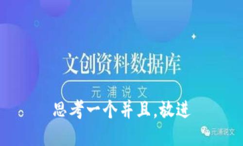 思考一个并且，放进