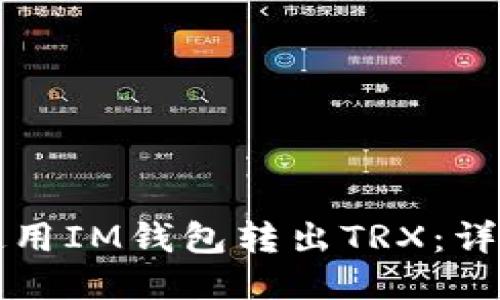 如何使用IM钱包转出TRX：详细指南