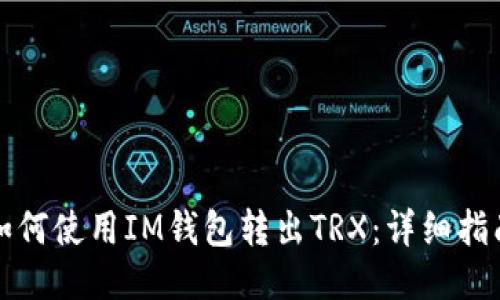 如何使用IM钱包转出TRX：详细指南