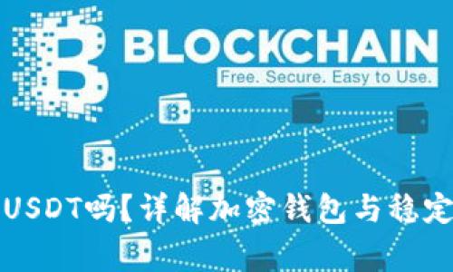 钱包可以收USDT吗？详解加密钱包与稳定币的那些事