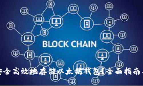 如何安全高效地存储以太坊钱包？全面指南与探讨