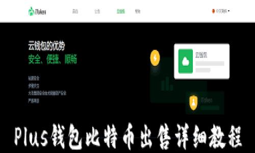 
Plus钱包比特币出售详细教程