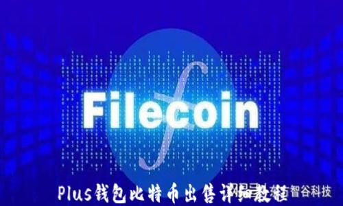 
Plus钱包比特币出售详细教程