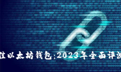 选择最佳以太坊钱包：2023年全面评测与推荐