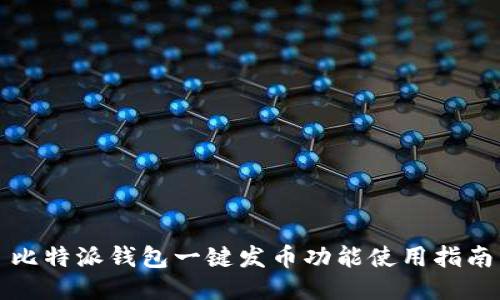 比特派钱包一键发币功能使用指南