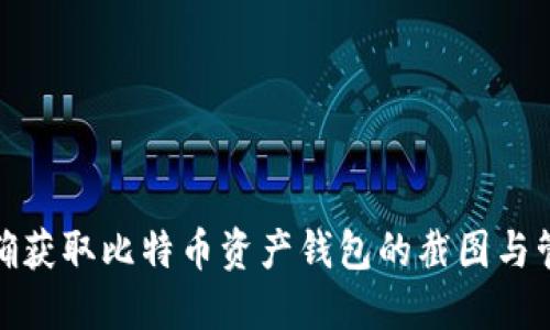 如何准确获取比特币资产钱包的截图与管理策略