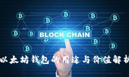 以太坊钱包的用途与价值解析