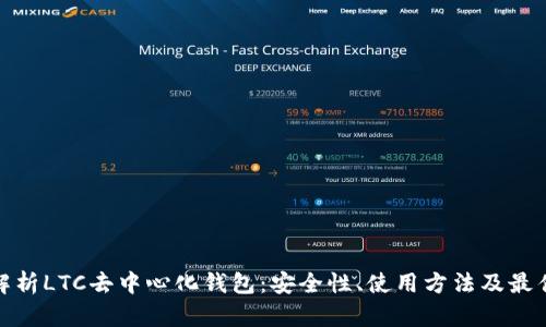 全面解析LTC去中心化钱包：安全性、使用方法及最佳选择