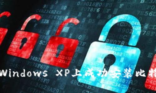 如何在Windows XP上成功安装比特币钱包