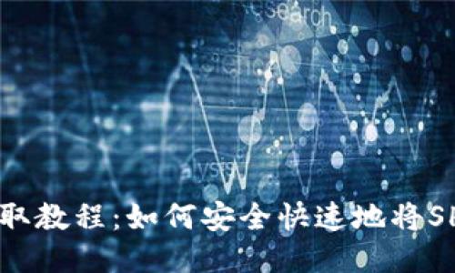 抹茶SHIB币提取教程：如何安全快速地将SHIB币转入钱包