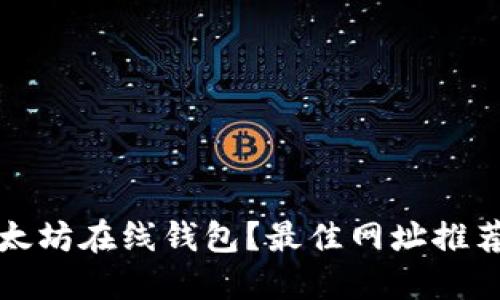 如何使用以太坊在线钱包？最佳网址推荐与安全指南